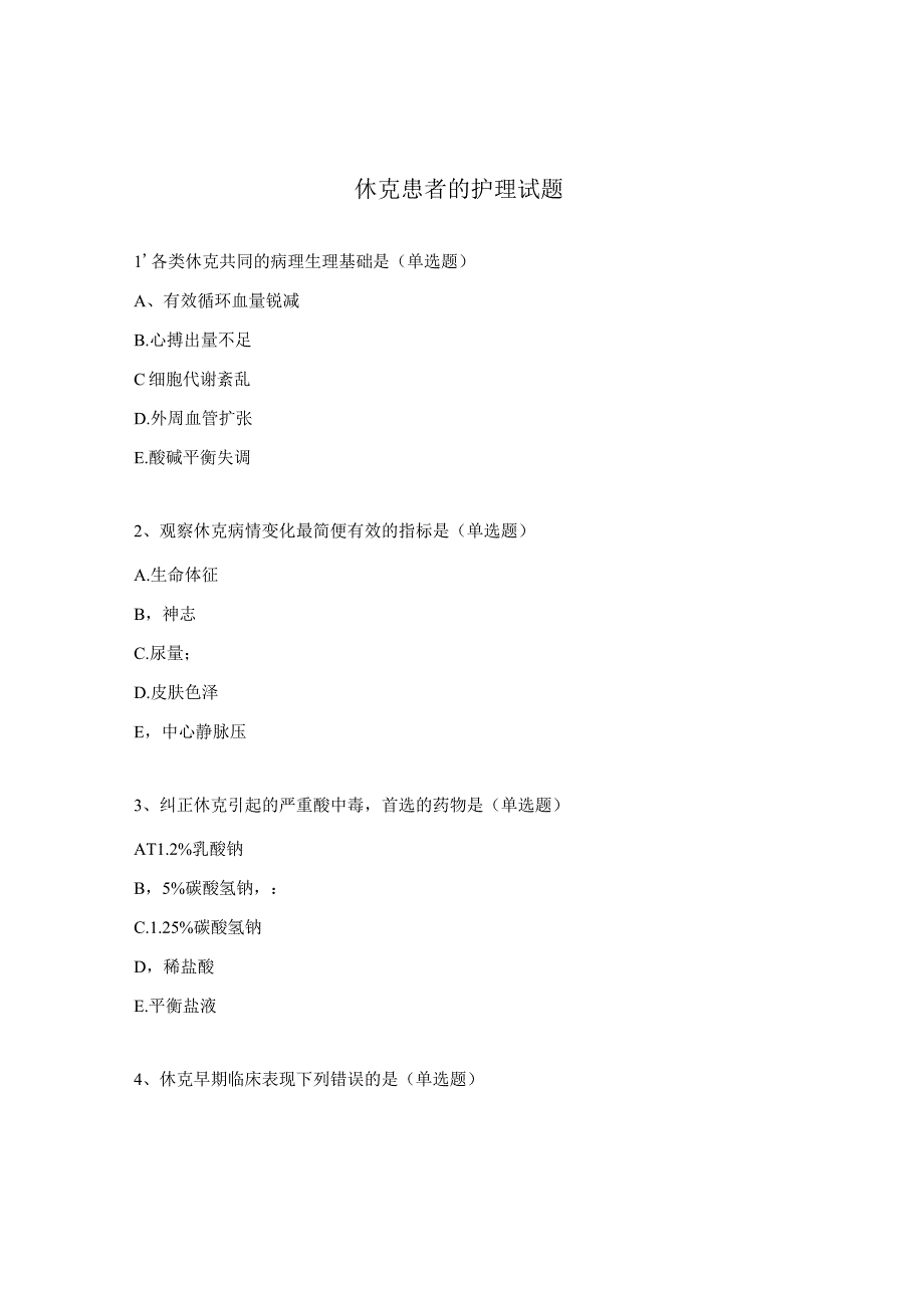 休克患者的护理试题.docx_第1页