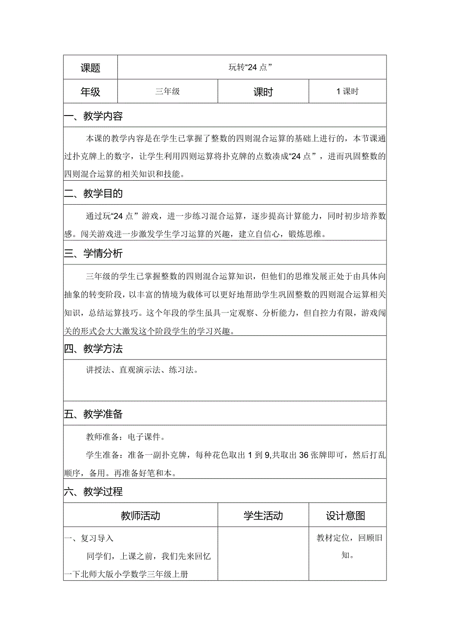 《玩转“24点”》-综合实践活动课教学案例-铁西区太阳小学-田丹.docx_第1页