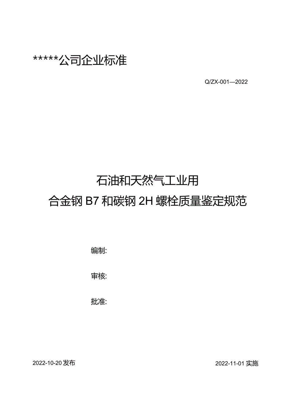 QZX-001—2022石油和天然气工业用合金钢B7和碳钢2H螺栓质量鉴定规范.docx_第1页