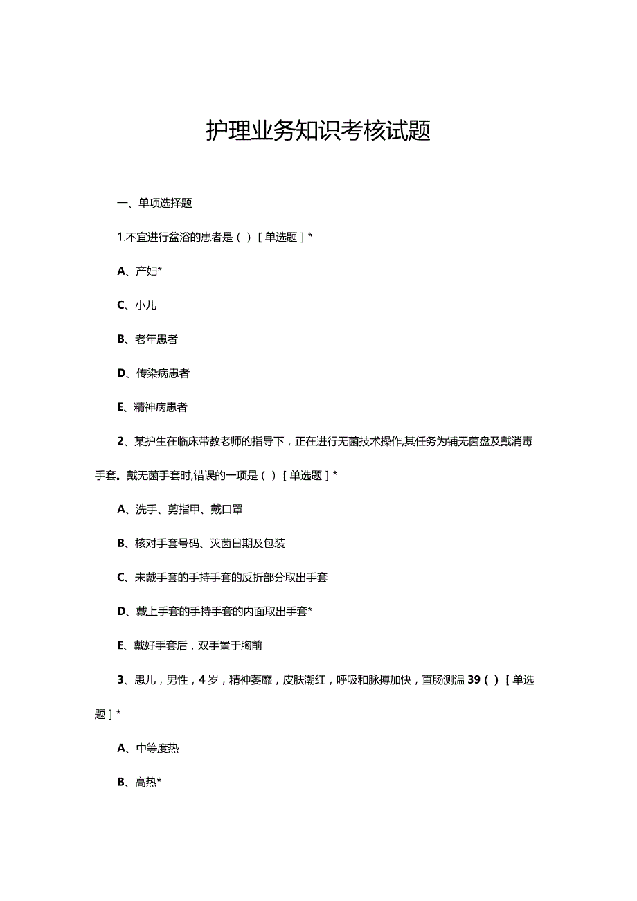 2023年9月护理业务知识考核试题.docx_第1页