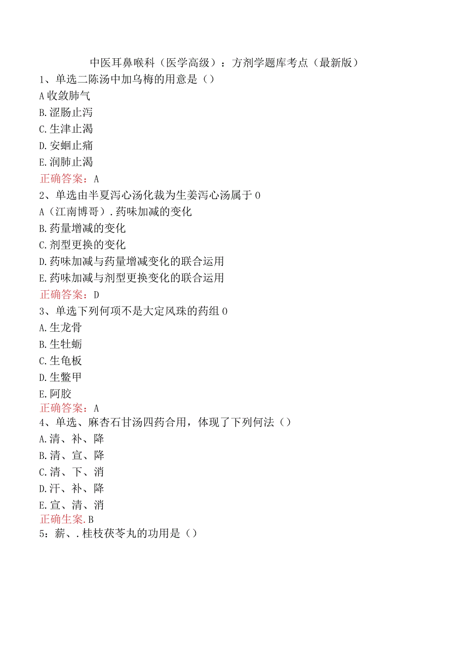 中医耳鼻喉科(医学高级)：方剂学题库考点（最新版）.docx_第1页