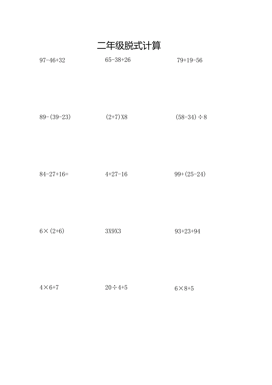 二年级下册脱式计算题打印版.docx_第1页