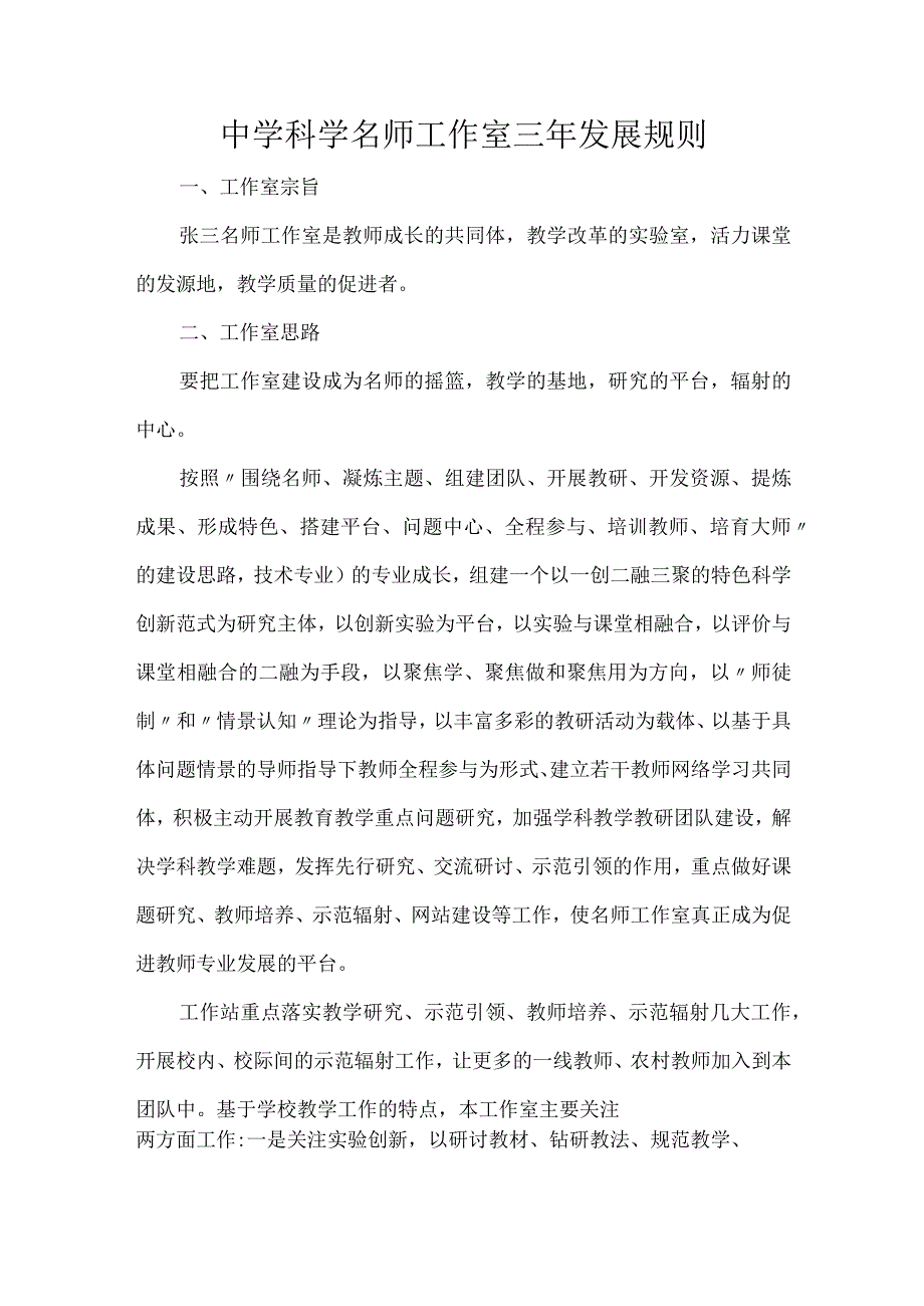 中学科学名师工作室三年发展规则.docx_第1页