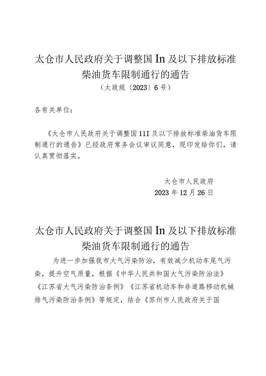 《太仓市人民政府关于调整国Ⅲ及以下排放标准柴油货车限制通行的通告》（(太政规〔2023〕6号)）.docx_第1页