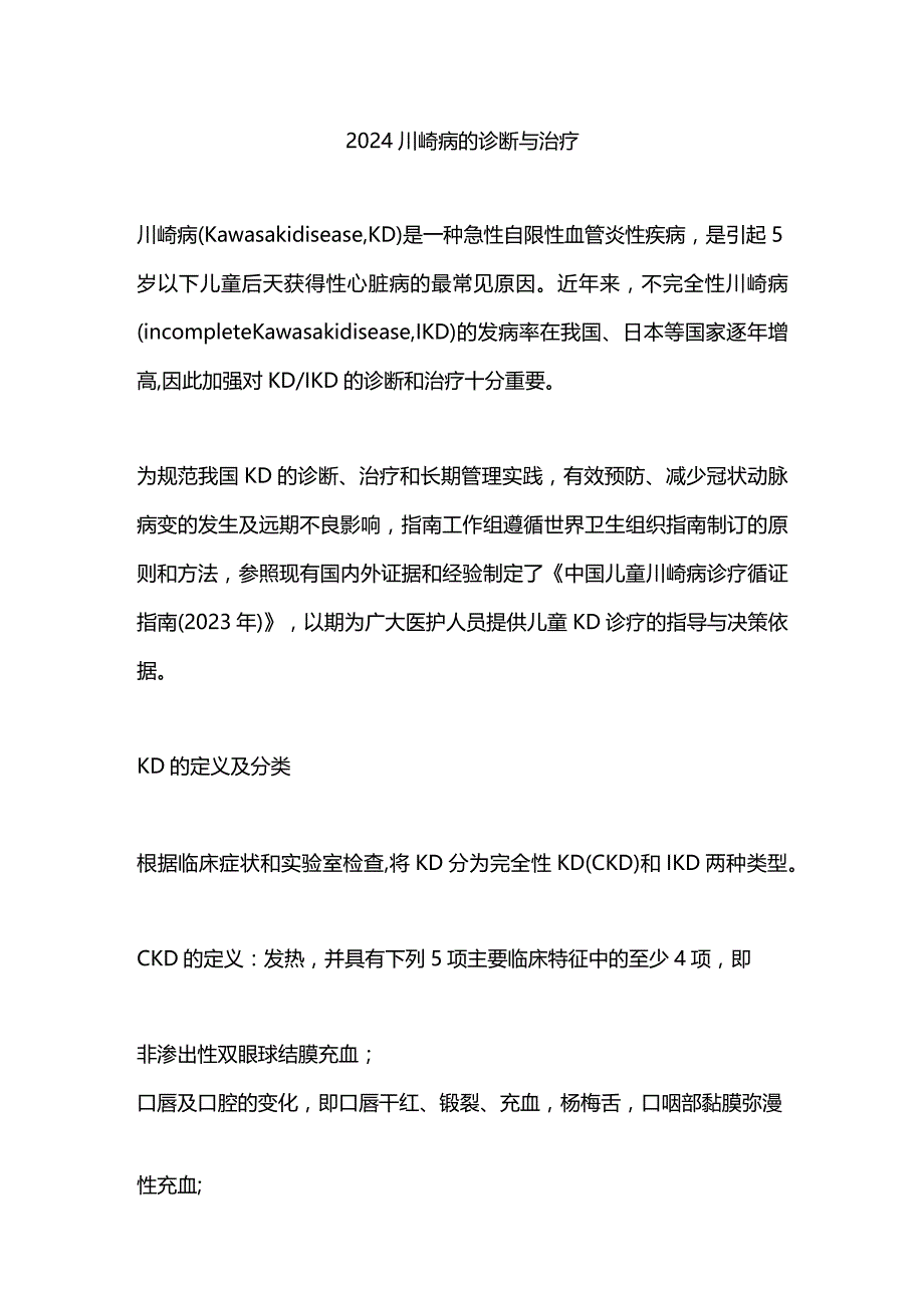 2024川崎病的诊断与治疗.docx_第1页