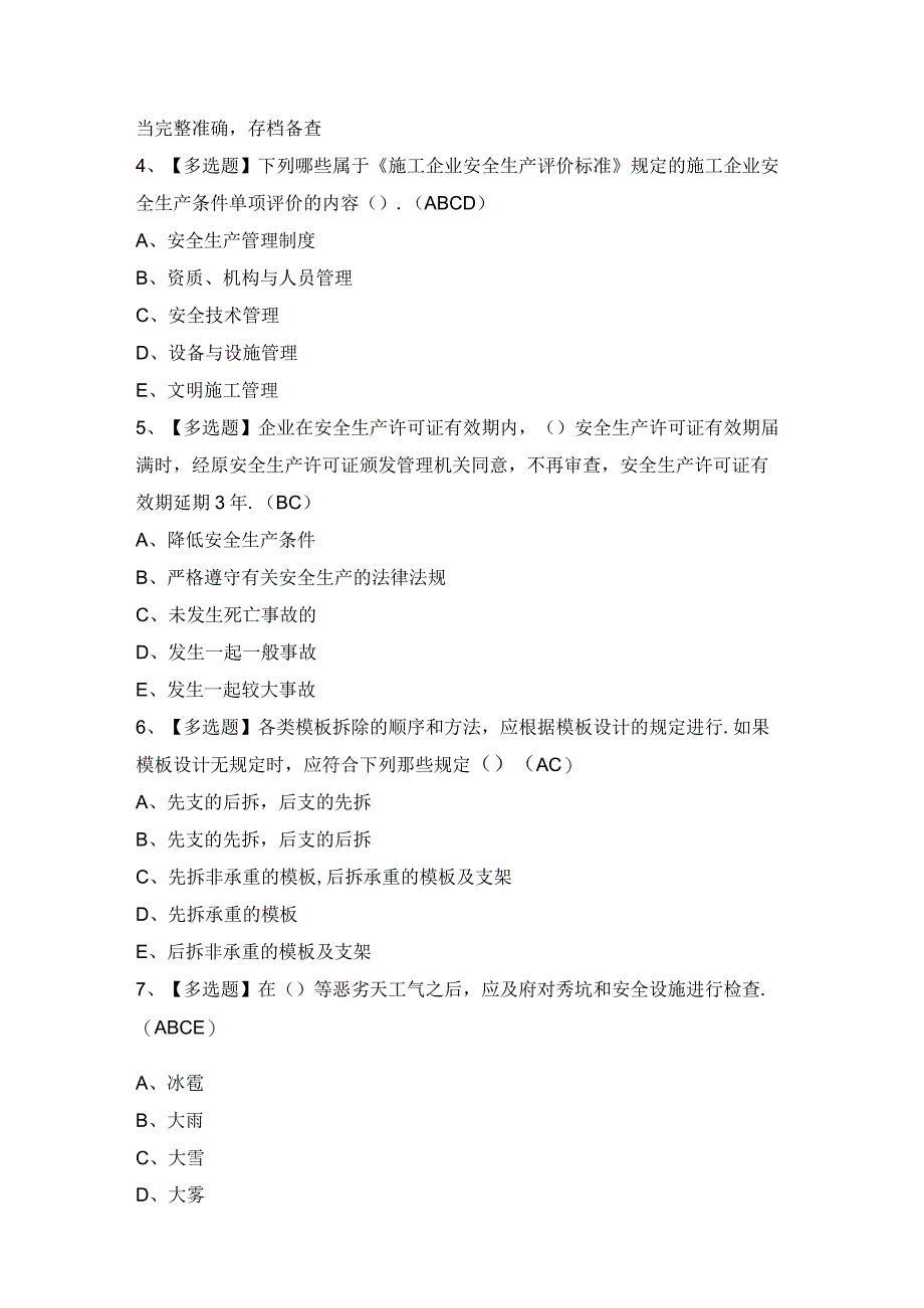 2024年安徽省安全员C证证考试题库及安徽省安全员C证试题解析.docx_第2页