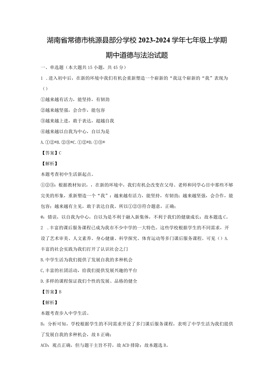 【道德与法治】湖南省常德市桃源县部分学校2023-2024学年七年级上学期期中试题（解析版）.docx_第1页