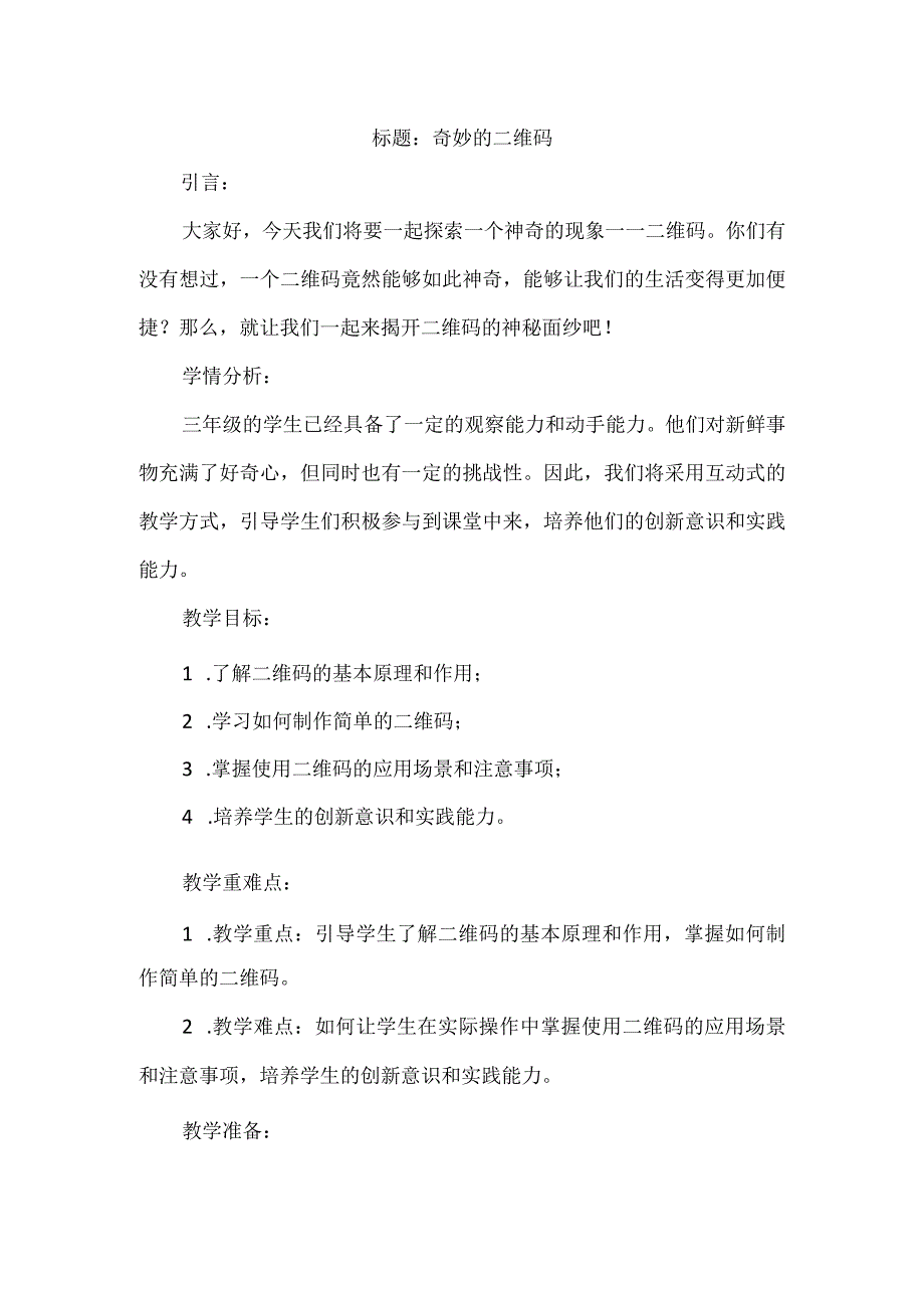 三年级上册综合实践活动《奇妙的二维码》（教案）.docx_第1页