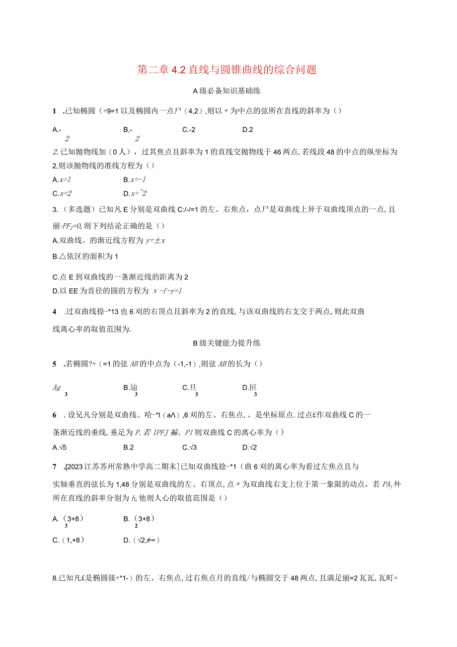 2023-2024学年北师大版选择性必修第一册第二章4-2直线与圆锥曲线的综合问题作业.docx_第1页