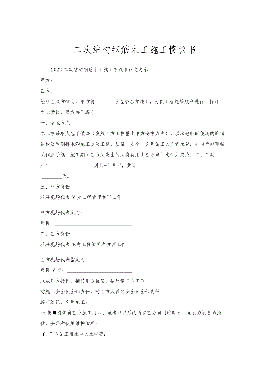 二次结构钢筋木工施工协议书.docx_第1页