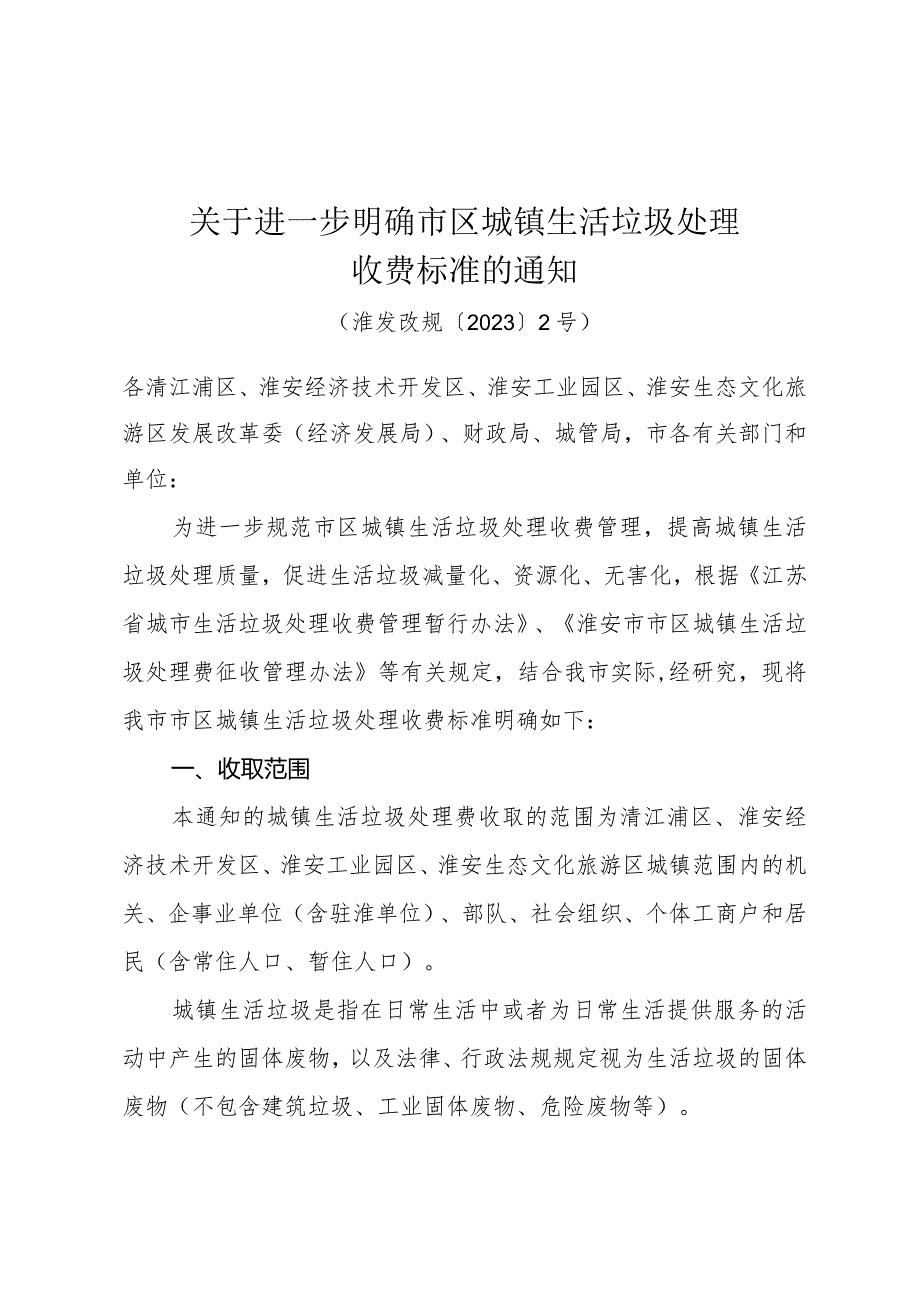 《关于进一步明确市区城镇生活垃圾处理收费标准的通知》(淮发改规〔2023〕2号).docx_第1页