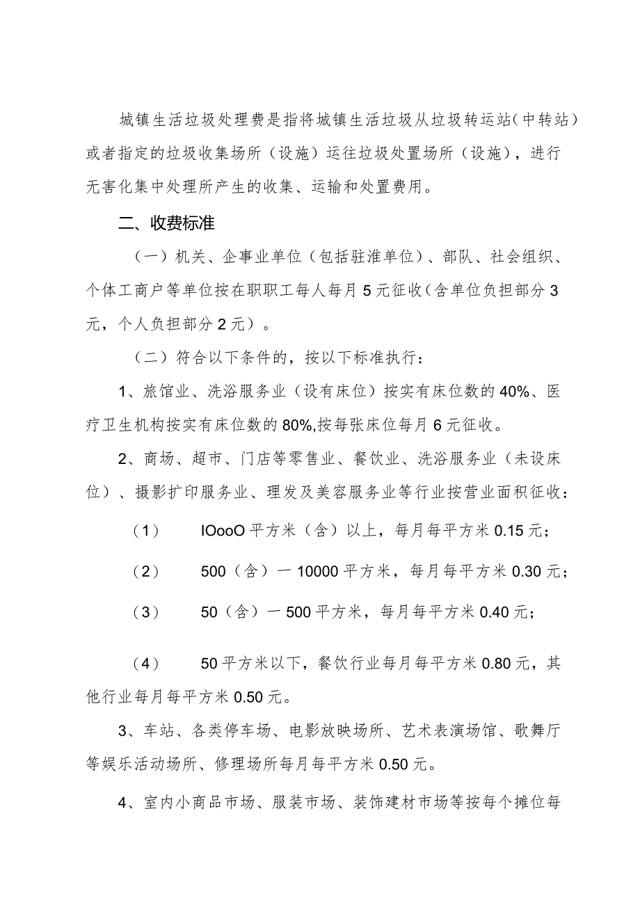 《关于进一步明确市区城镇生活垃圾处理收费标准的通知》(淮发改规〔2023〕2号).docx_第2页