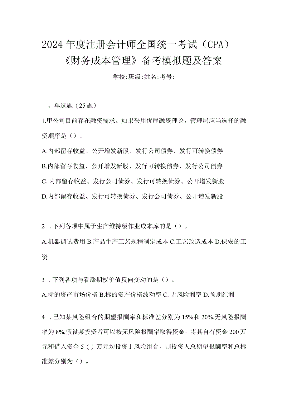 2024年度注册会计师全国统一考试（CPA）《财务成本管理》备考模拟题及答案.docx_第1页