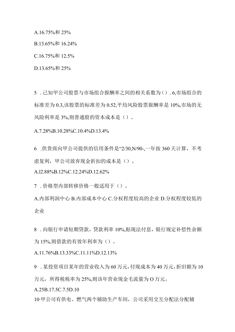 2024年度注册会计师全国统一考试（CPA）《财务成本管理》备考模拟题及答案.docx_第2页