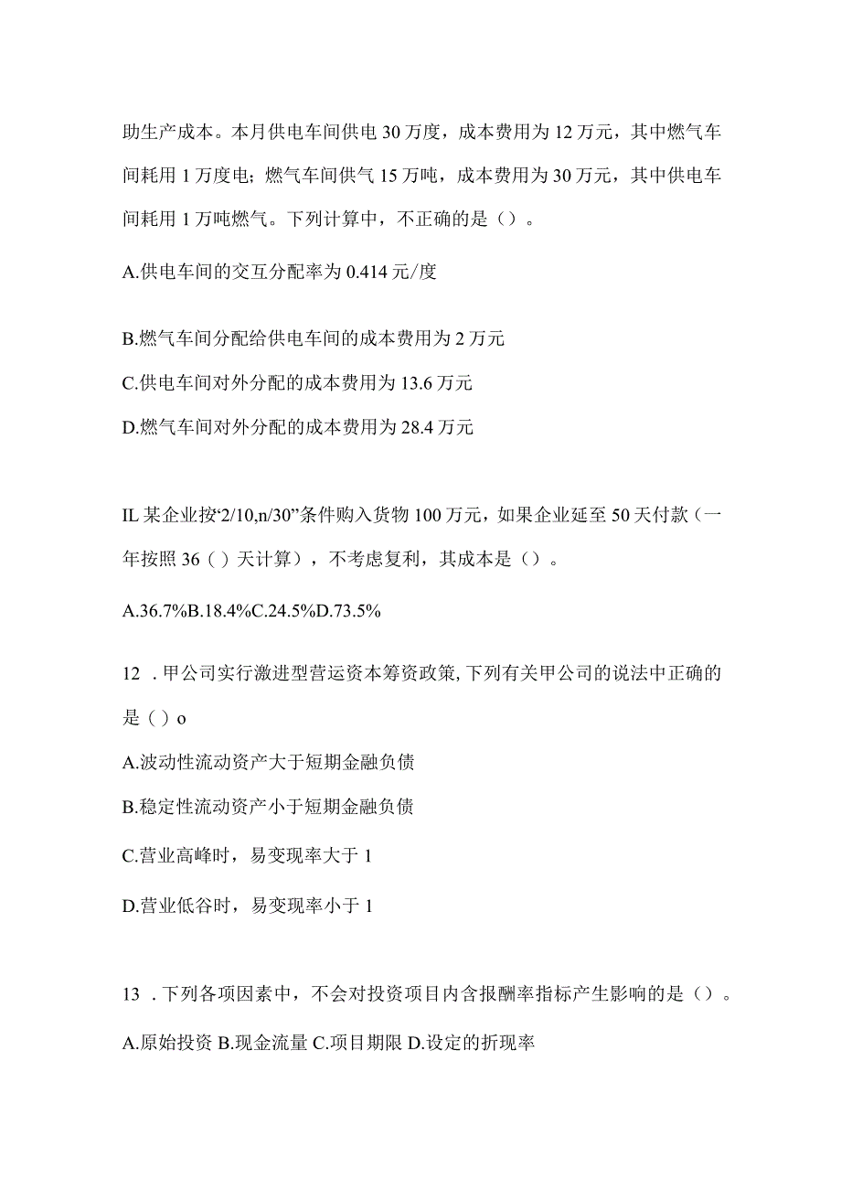 2024年度注册会计师全国统一考试（CPA）《财务成本管理》备考模拟题及答案.docx_第3页