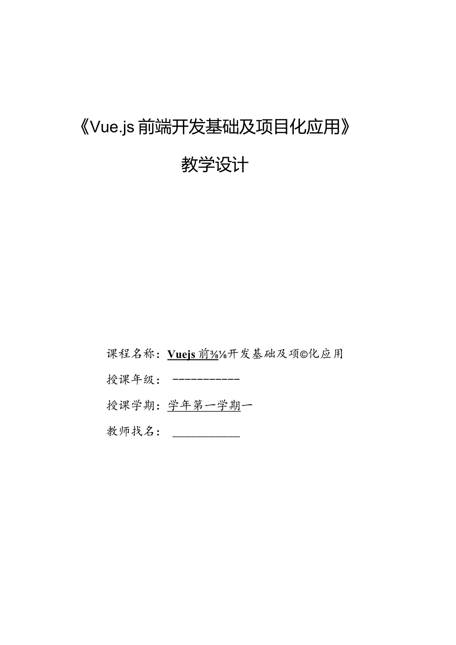 Vue.js3前端开发基础及项目化应用教案单元11工程化项目实战——图片素材库网站.docx_第1页