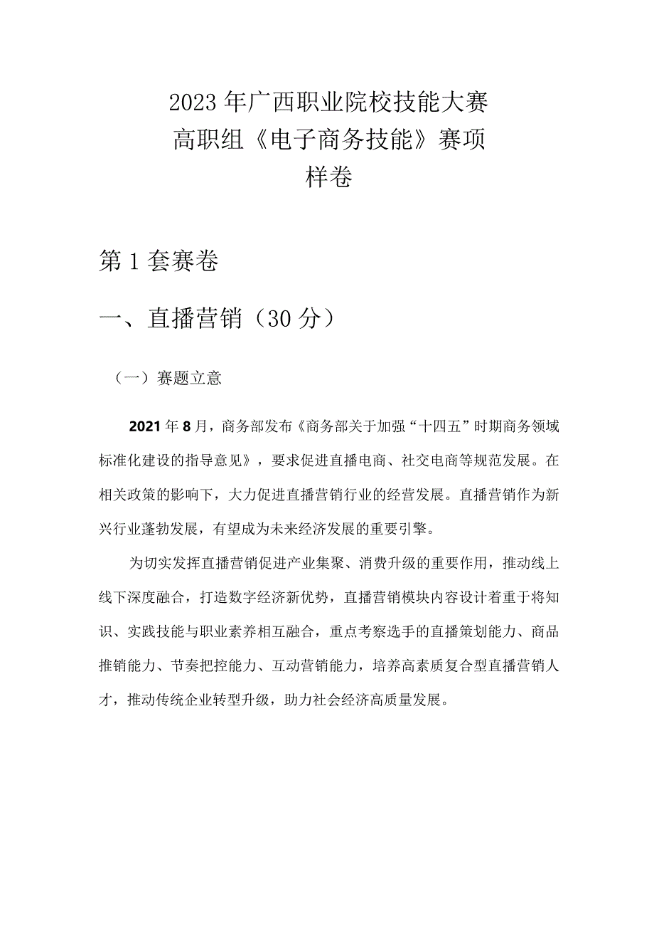 2023年广西职业院校技能大赛高职组《电子商务技能》直播营销赛项样卷1家居日用.docx_第1页