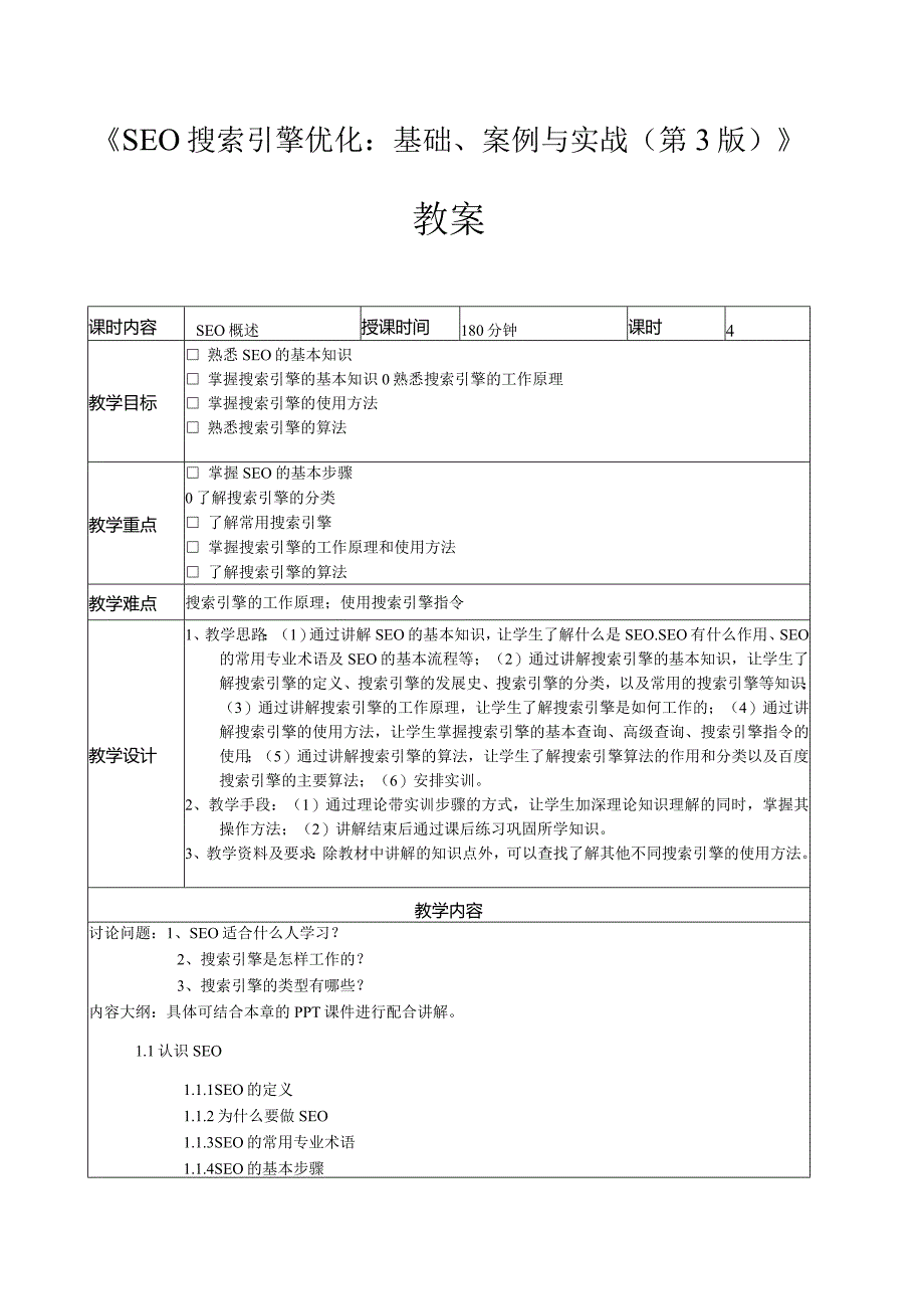 SEO搜索引擎优化：基础、案例与实战（微课版第3版）教案第1--5章SEO概述---网站链接优化.docx_第1页