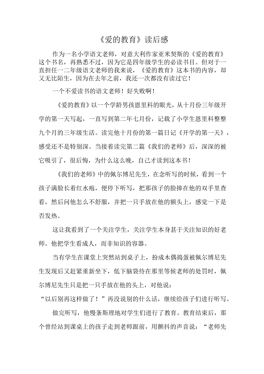 《爱的教育》读后感.docx_第1页