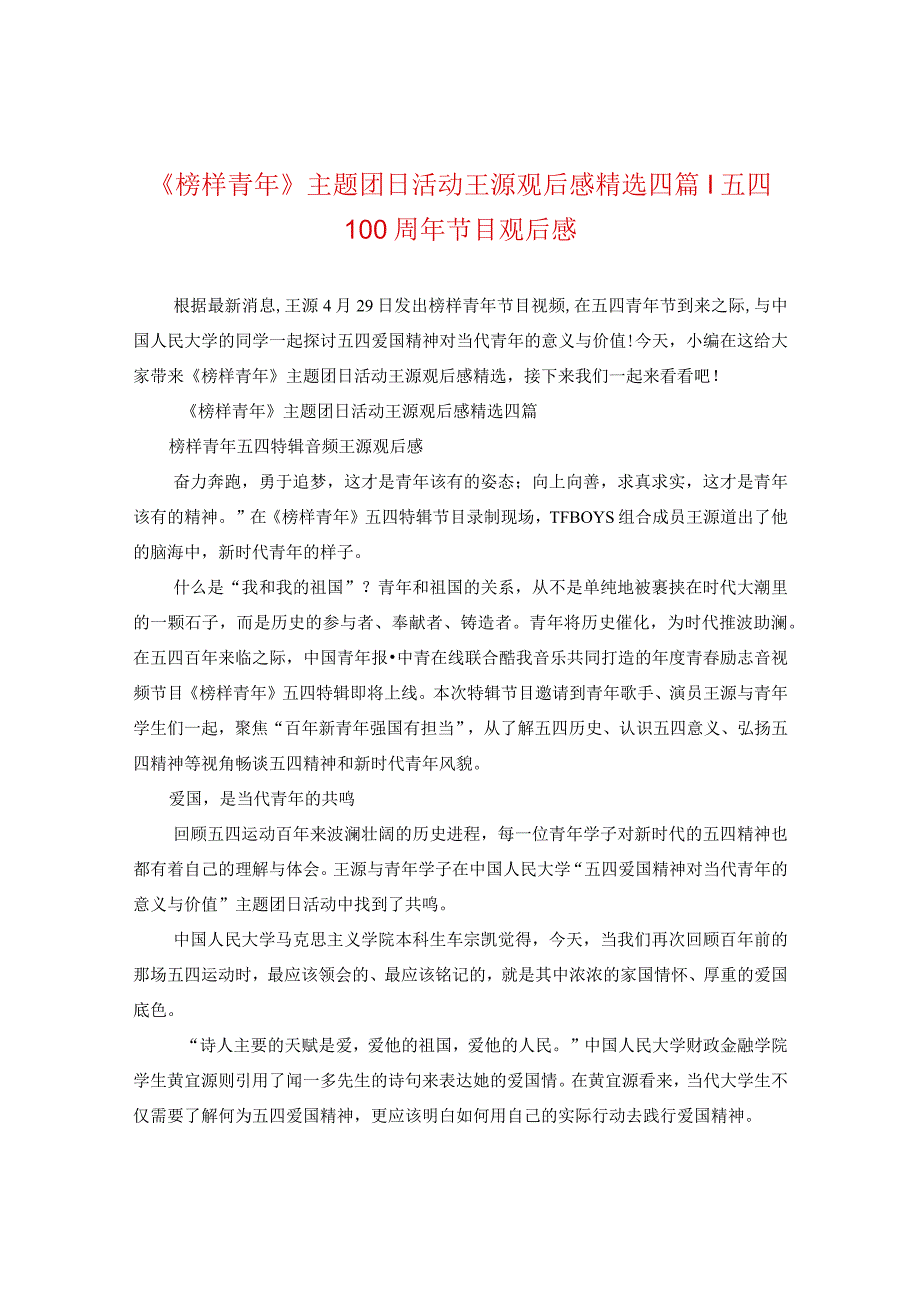 《榜样青年》主题团日活动王源观后感精选四篇-五四100周年节目观后感.docx_第1页