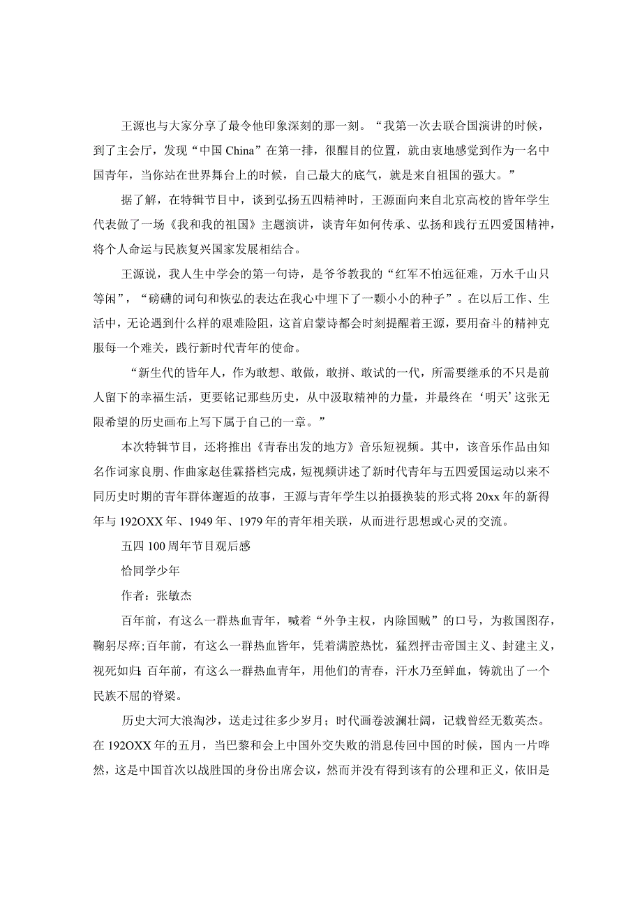 《榜样青年》主题团日活动王源观后感精选四篇-五四100周年节目观后感.docx_第2页