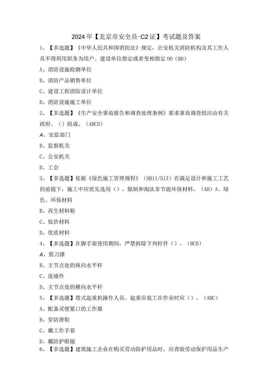 2024年【北京市安全员-C2证】考试题及答案.docx_第1页