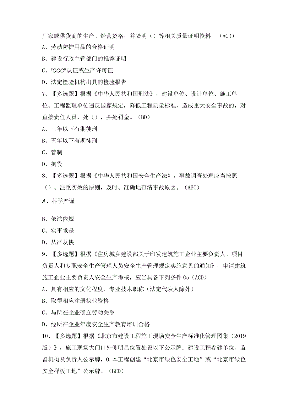 2024年【北京市安全员-C2证】考试题及答案.docx_第2页