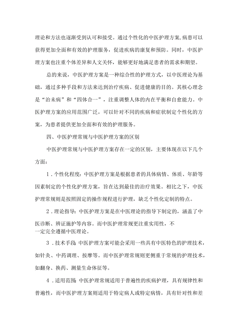 中医护理常规和中医护理方案区别课件.docx_第3页