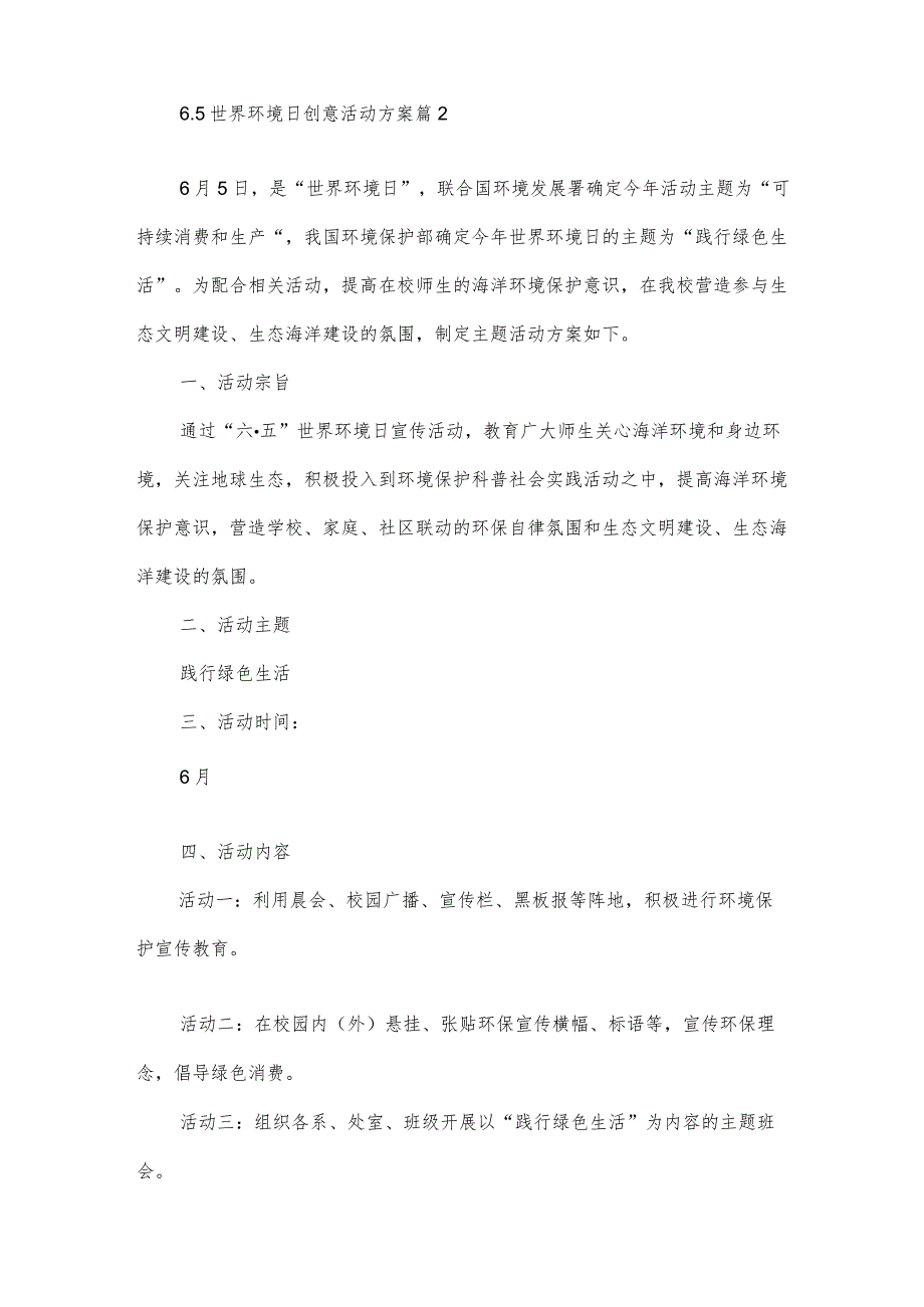 6.5世界环境日创意活动方案（3篇）.docx_第3页