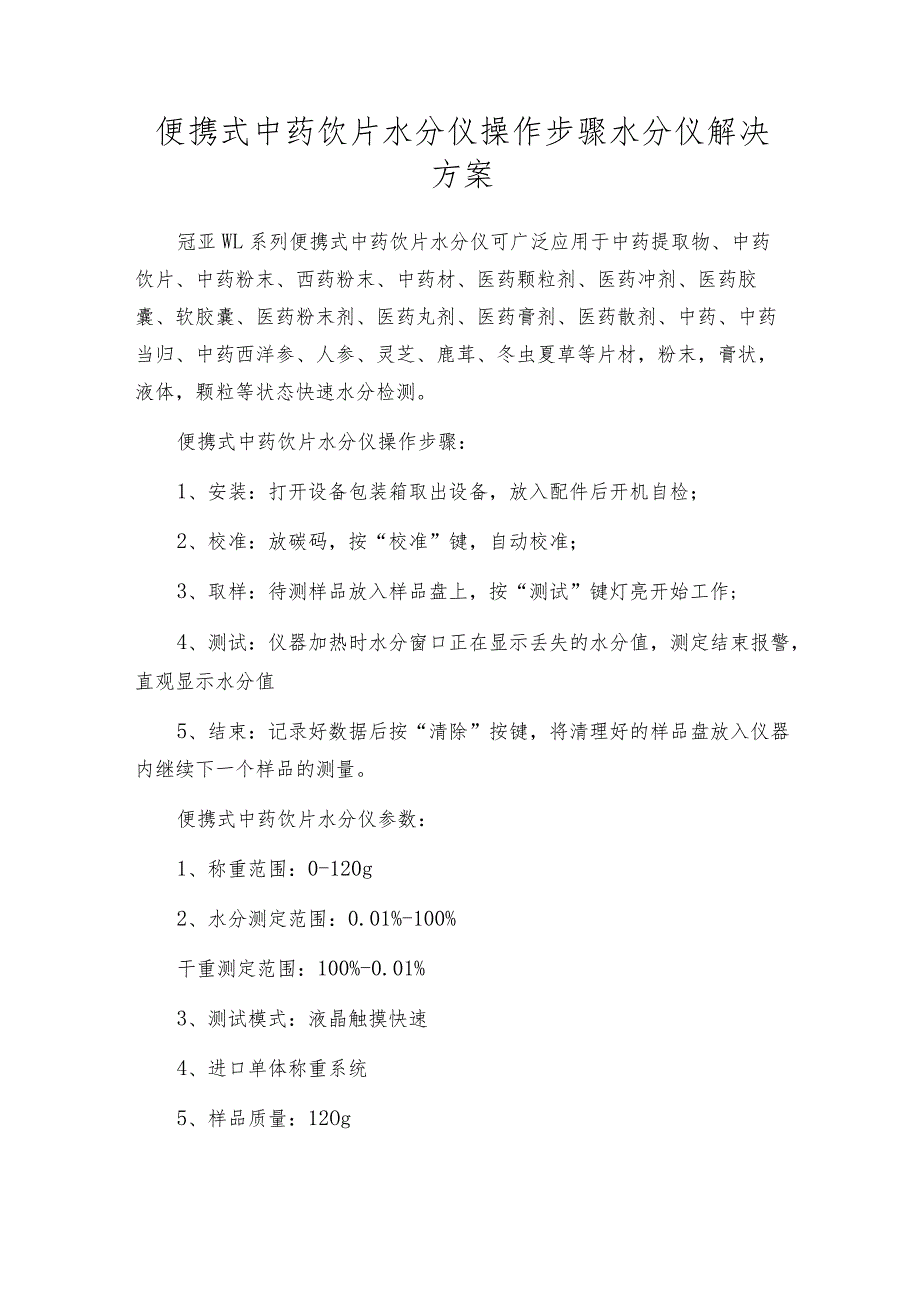 便携式中药饮片水分仪操作步骤水分仪解决方案.docx_第1页