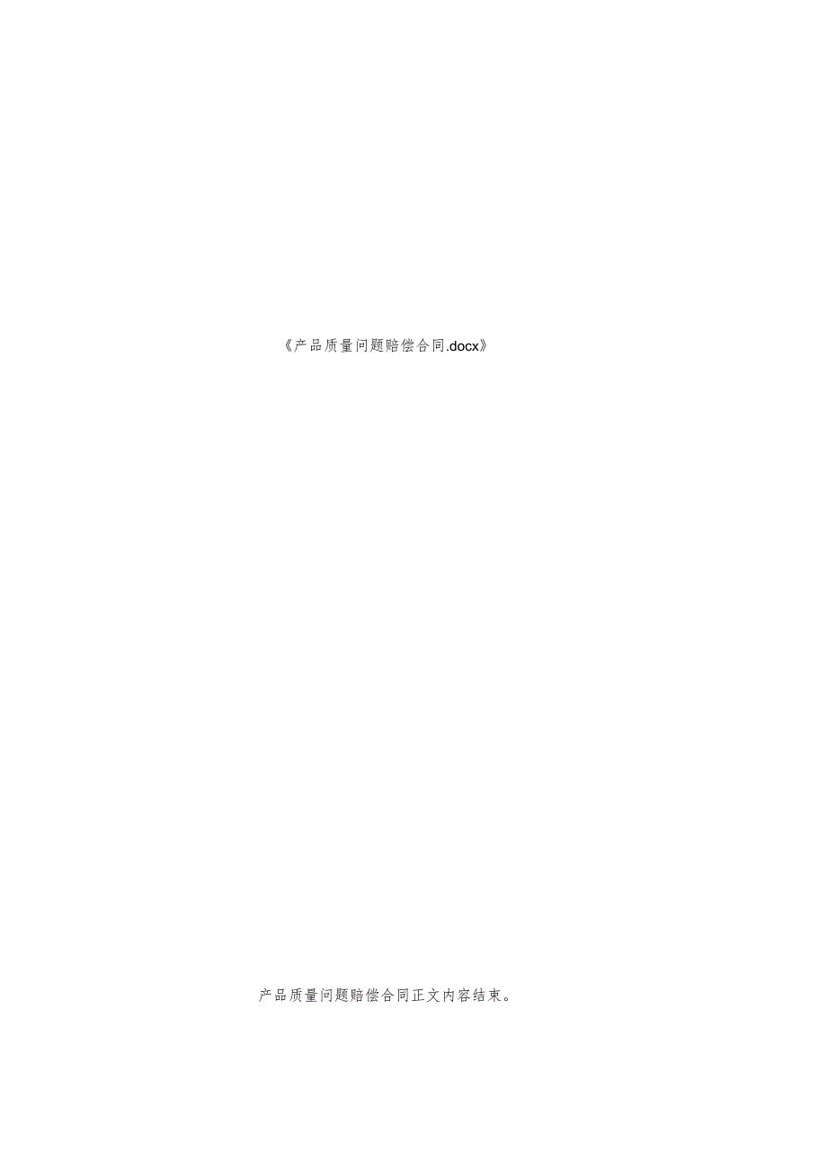 产品质量问题赔偿合同.docx_第2页
