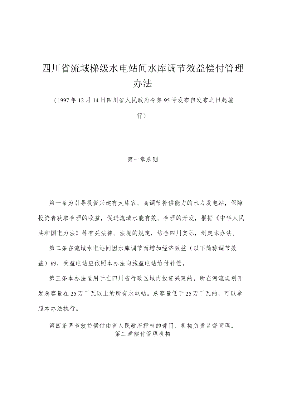 《四川省流域梯级水电站间水库调节效益偿付管理办法》（1997年12月14日四川省人民政府令第95号发布）.docx_第1页