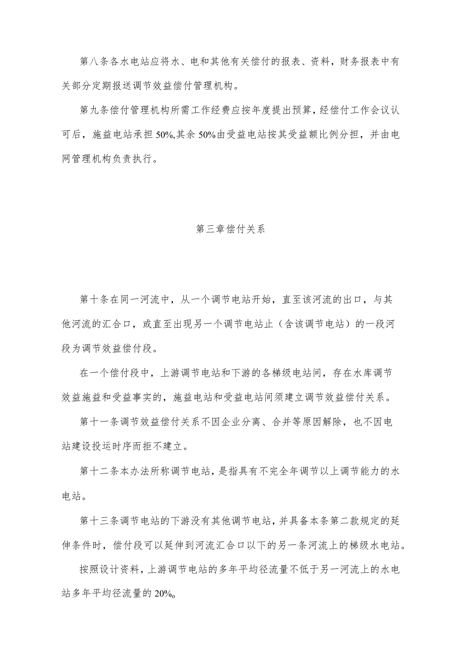 《四川省流域梯级水电站间水库调节效益偿付管理办法》（1997年12月14日四川省人民政府令第95号发布）.docx_第3页