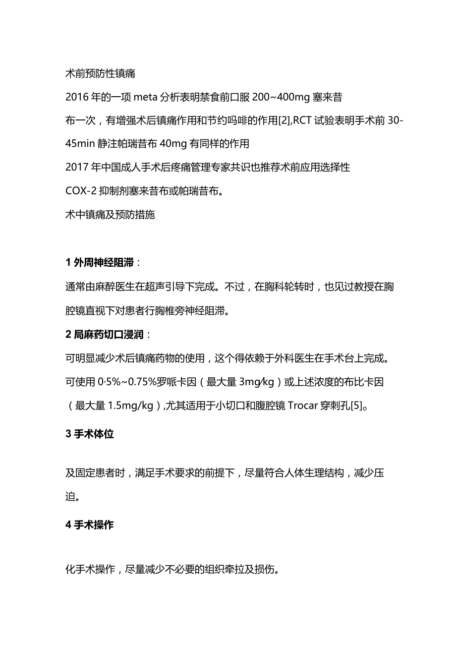 2024围术期镇痛（含图表）.docx_第2页