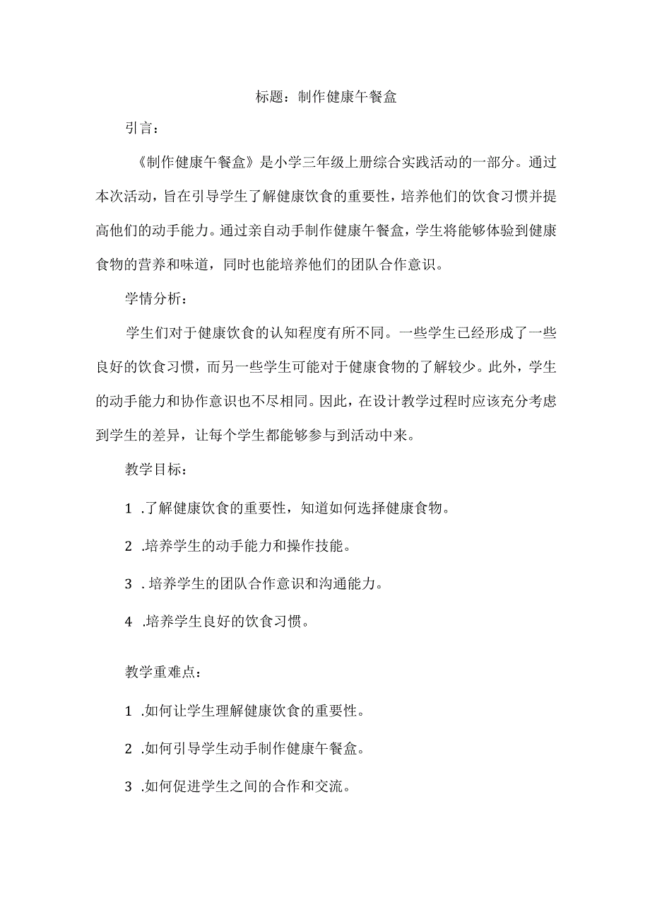 《制作健康午餐盒》（教案）三年级上册综合实践活动.docx_第1页