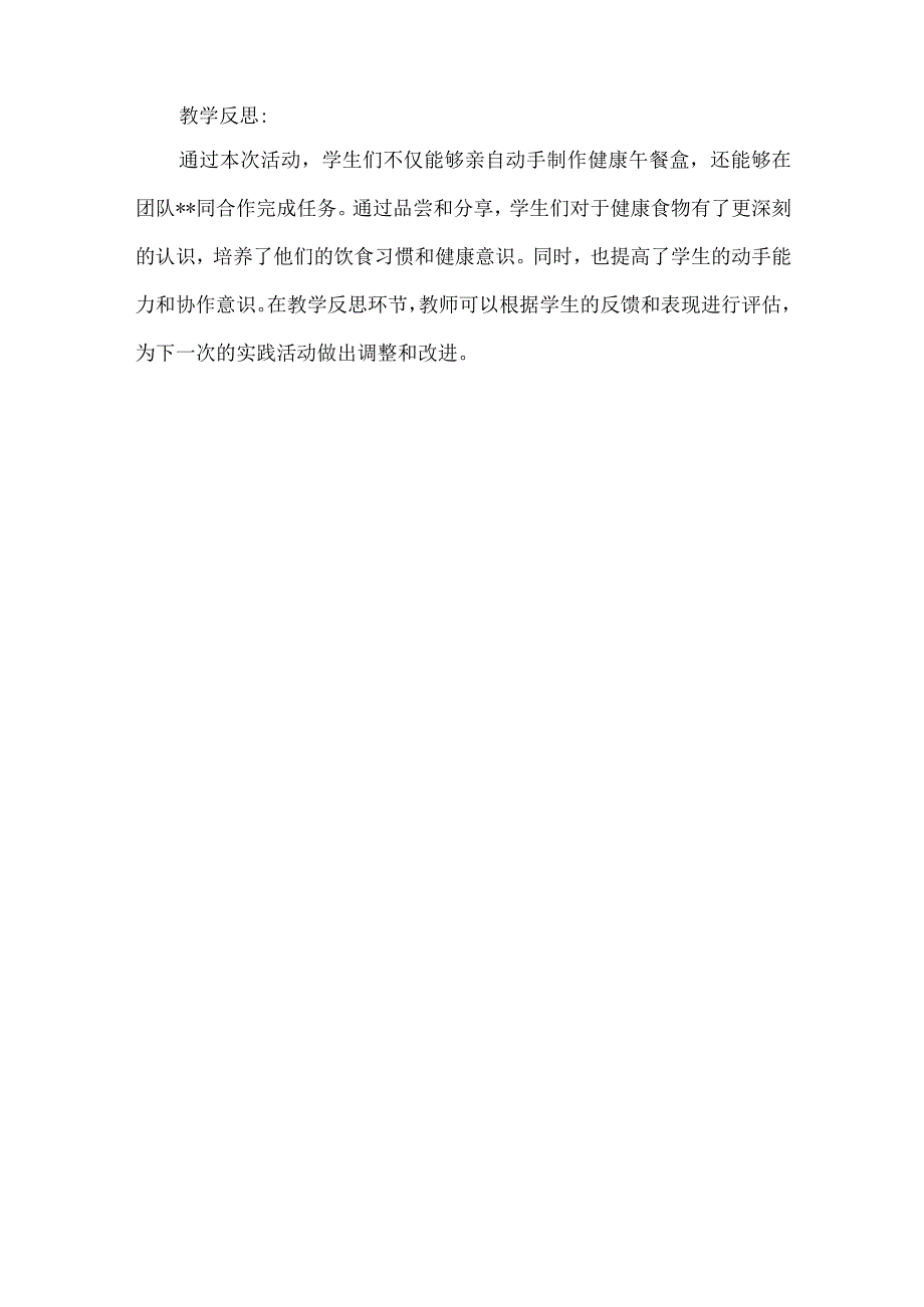 《制作健康午餐盒》（教案）三年级上册综合实践活动.docx_第3页