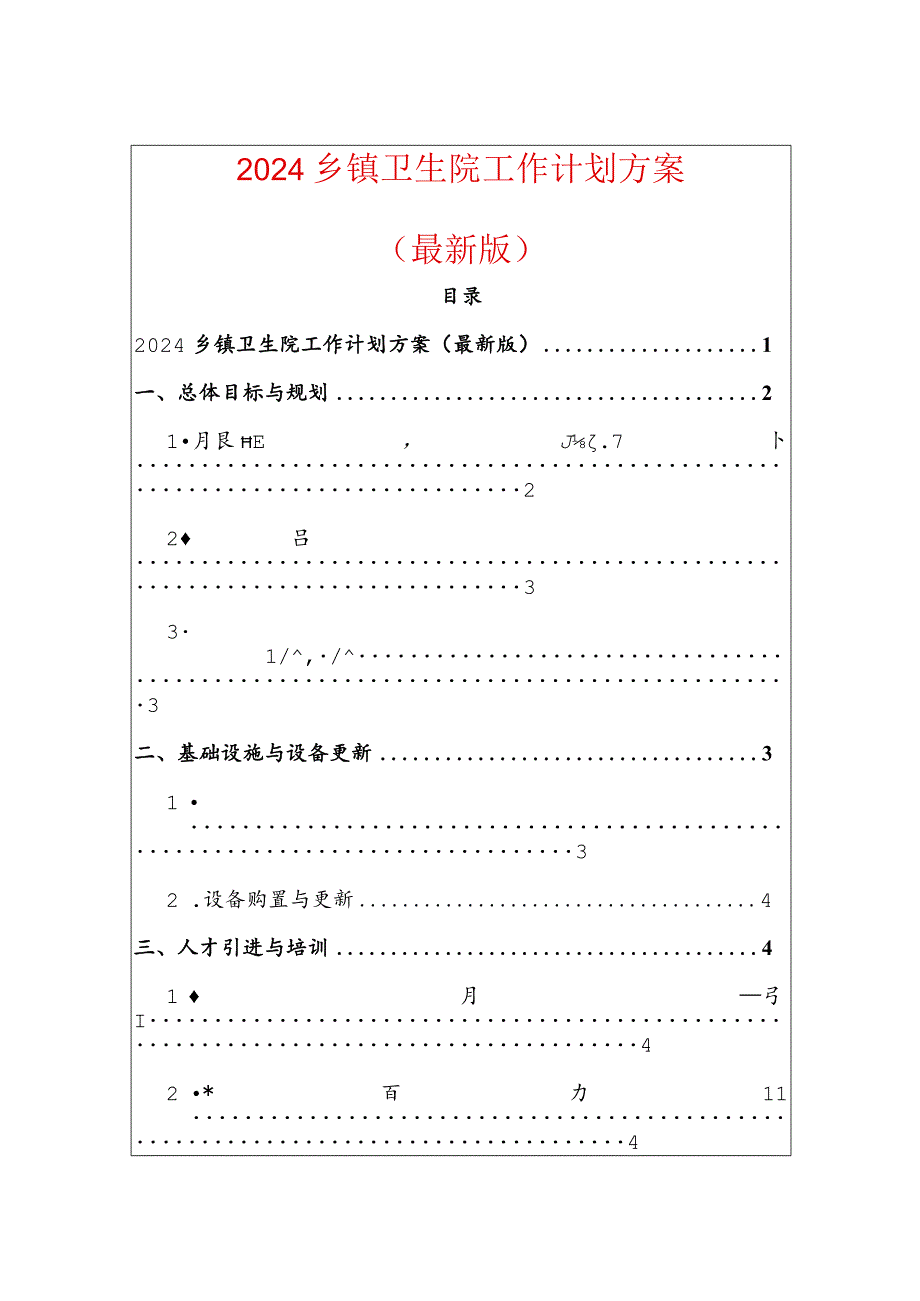 2024乡镇卫生院工作计划方案（最新版）.docx_第1页