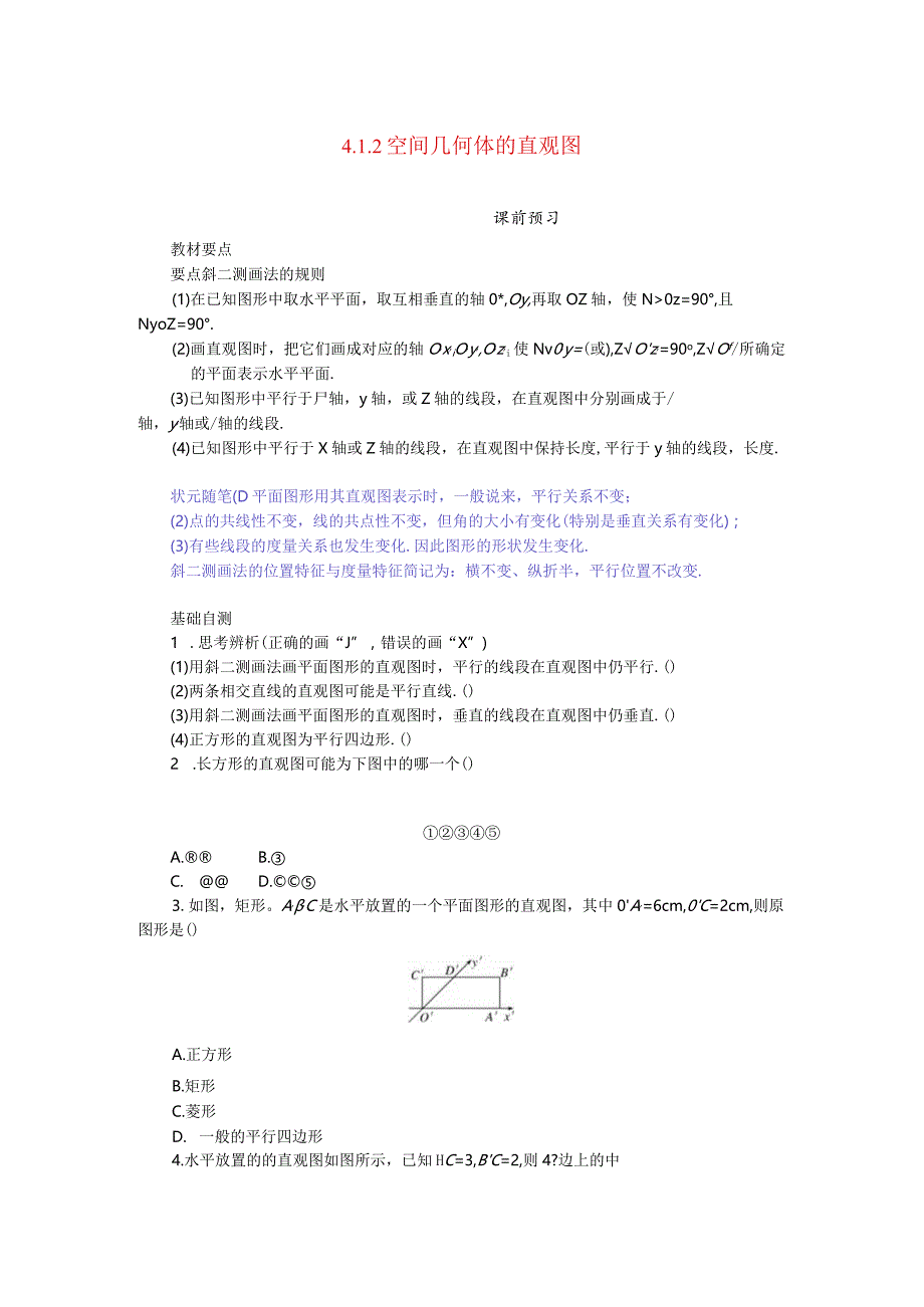 2023-2024学年湘教版必修第二册4-1-2空间几何体的直观图学案.docx_第1页