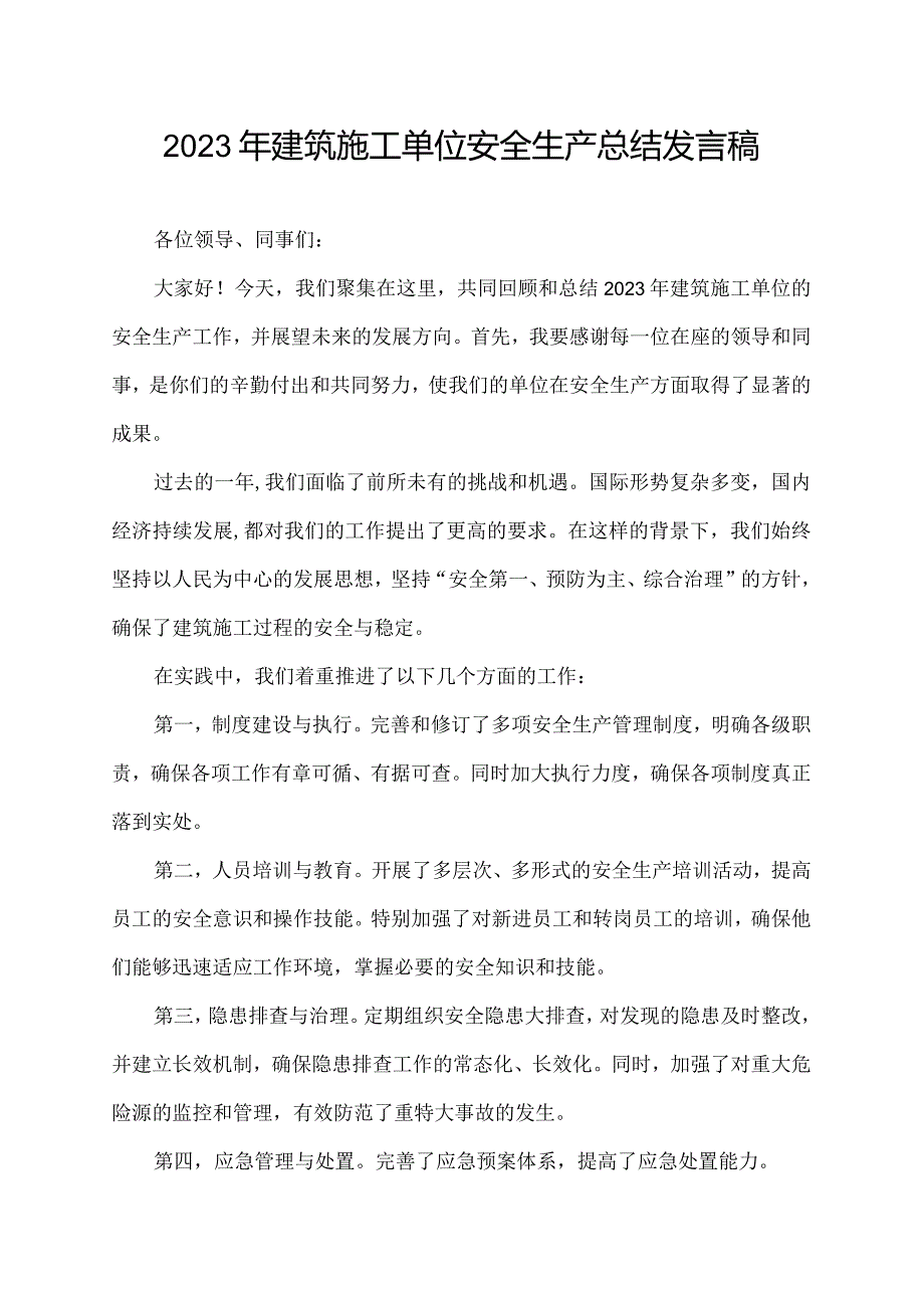 2023年建筑施工单位安全生产总结发言稿2000字.docx_第1页