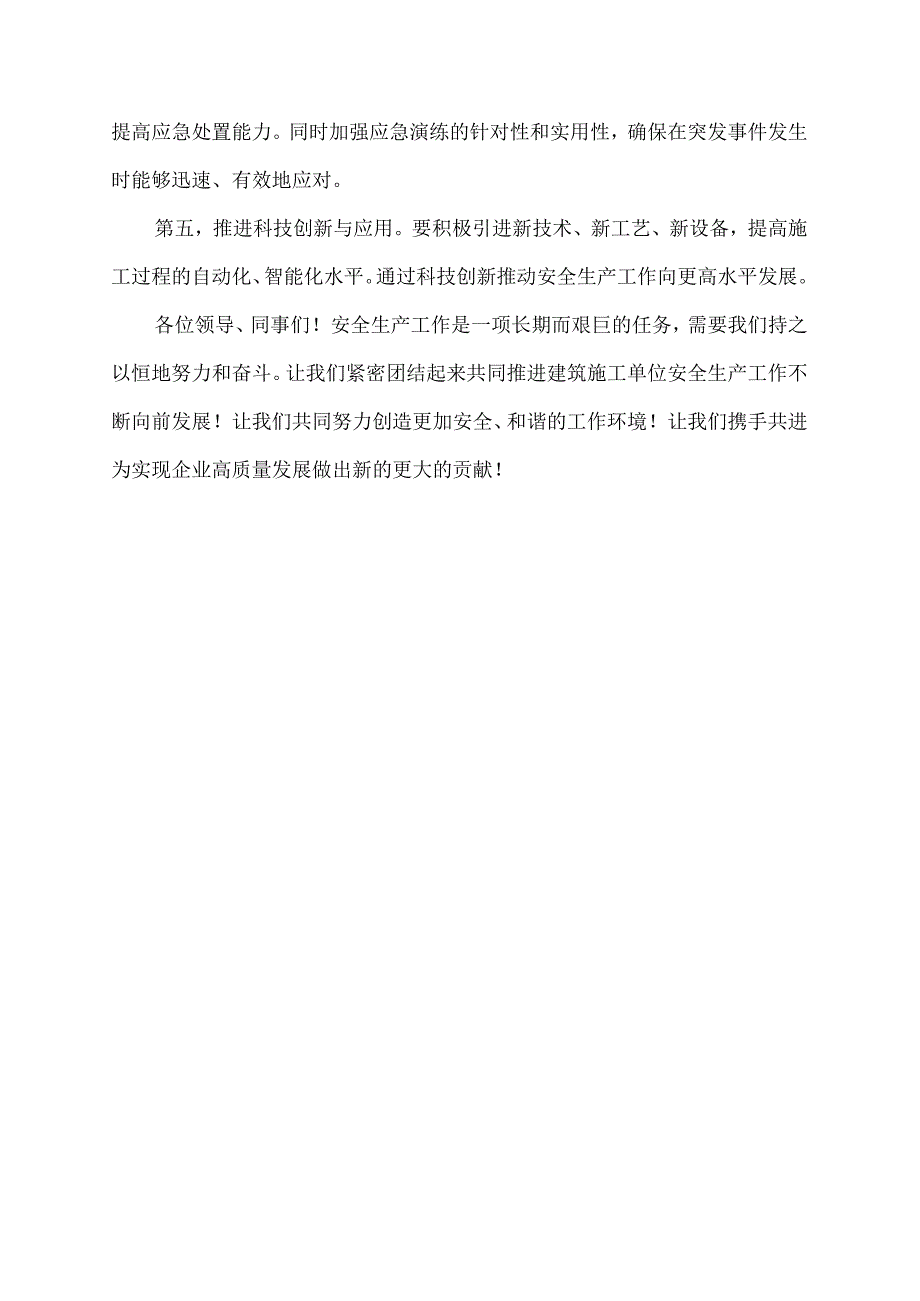 2023年建筑施工单位安全生产总结发言稿2000字.docx_第3页