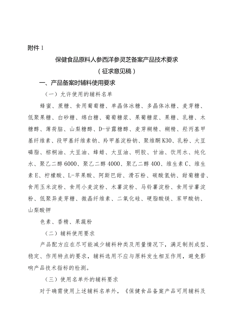 保健食品原料人参西洋参灵芝备案产品技术要求.docx_第1页