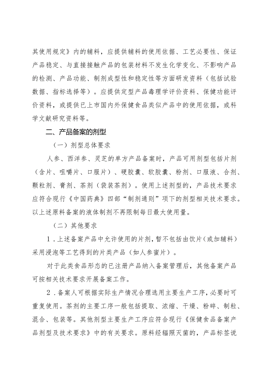 保健食品原料人参西洋参灵芝备案产品技术要求.docx_第2页