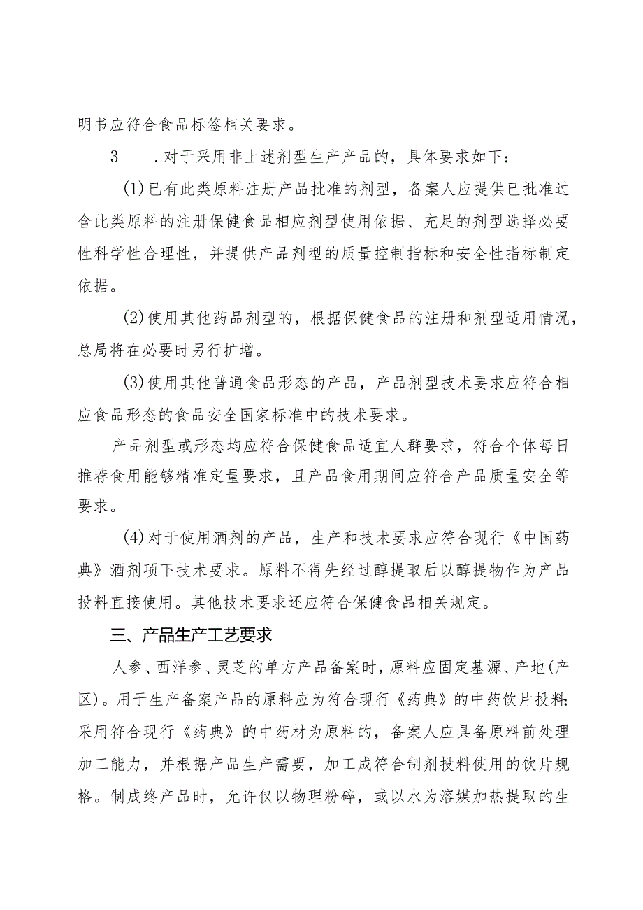 保健食品原料人参西洋参灵芝备案产品技术要求.docx_第3页