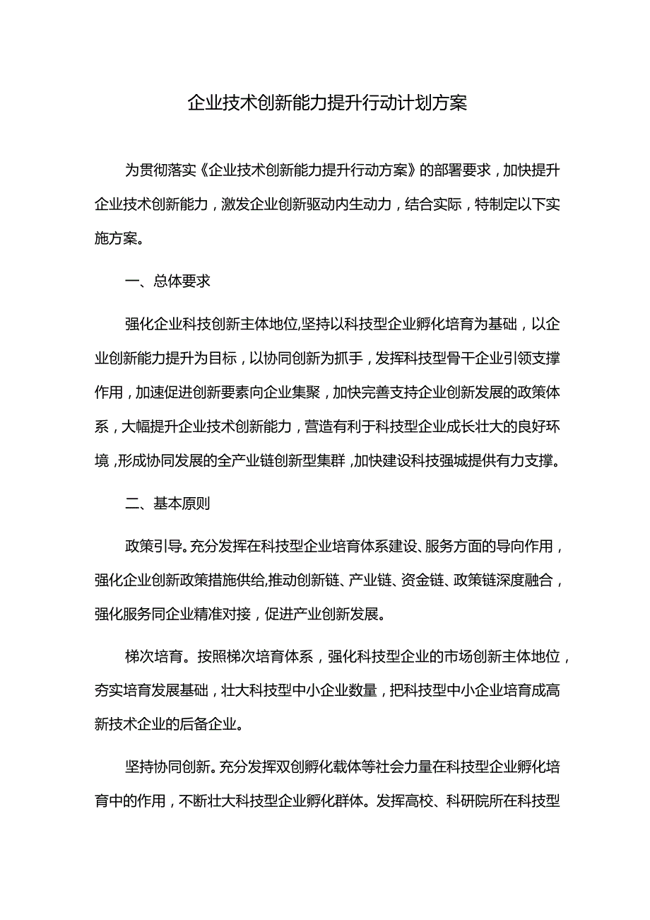 企业技术创新能力提升行动计划方案.docx_第1页