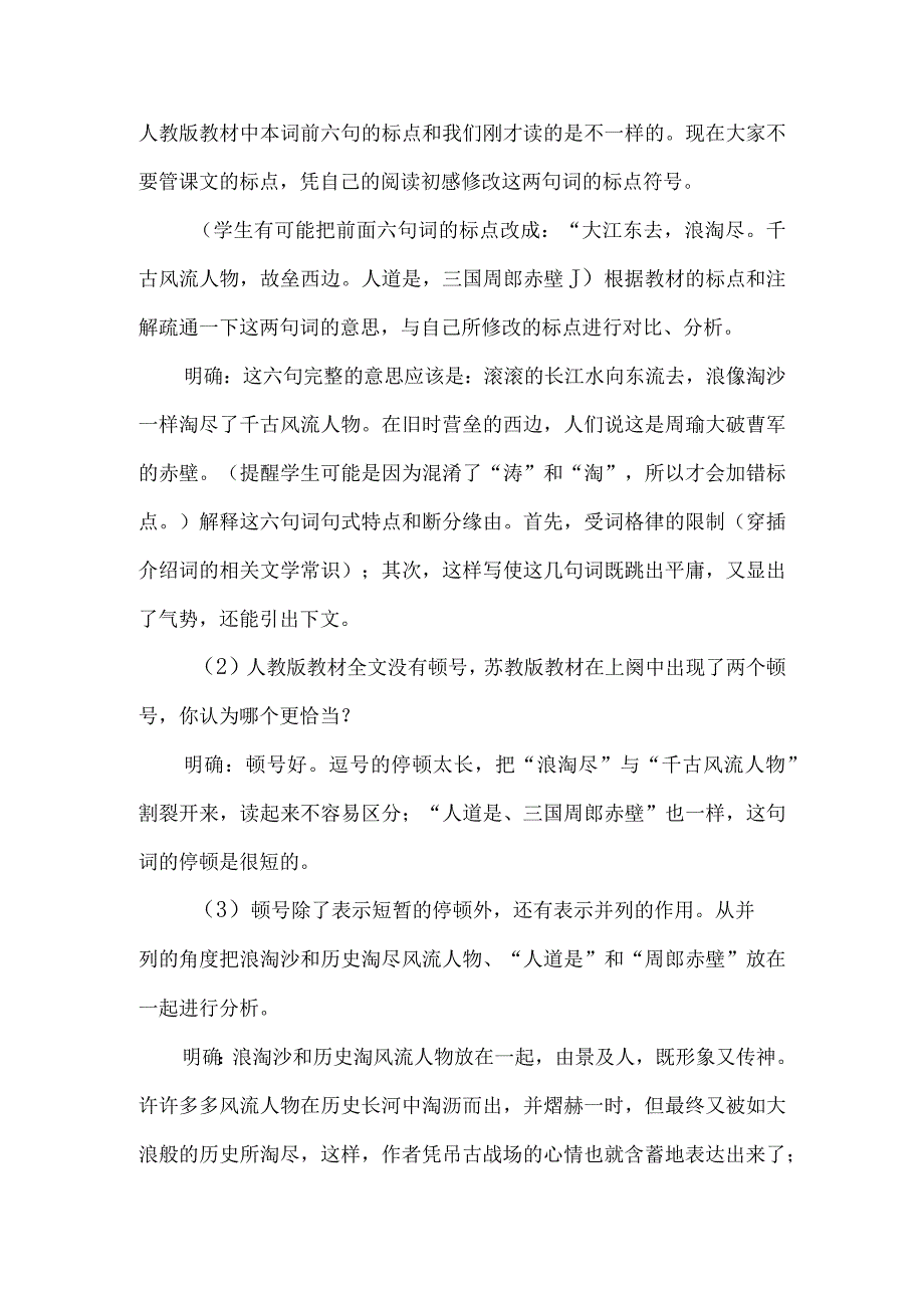 于细微处品意蕴--《念奴娇·赤壁怀古》教学设计.docx_第2页