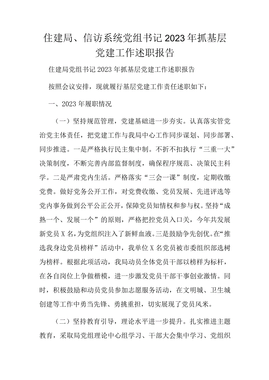 住建局、信访系统党组书记2023年抓基层党建工作述职报告.docx_第1页