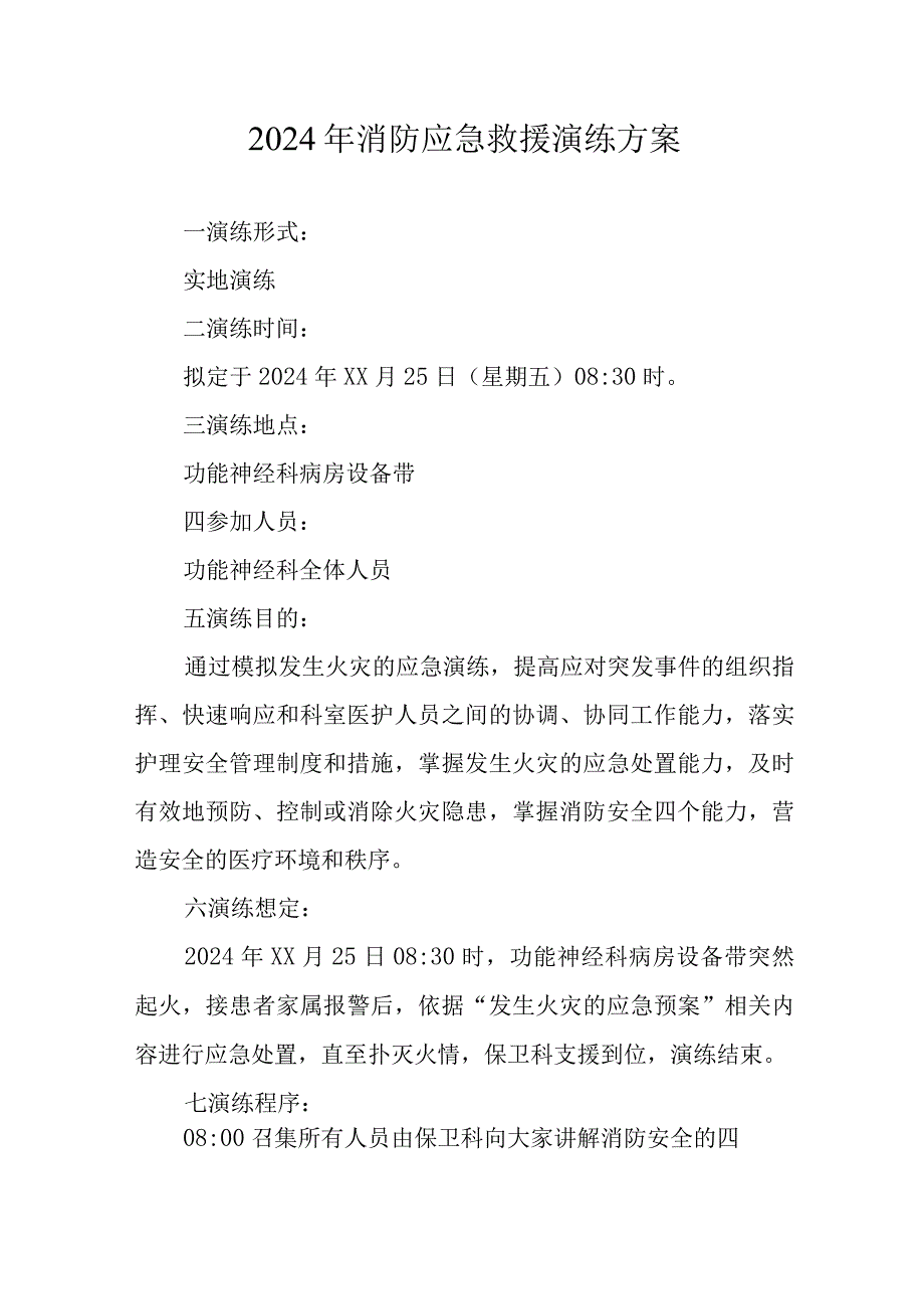 2024年全市《消防应急救援演练》实施方案（5份）.docx_第1页