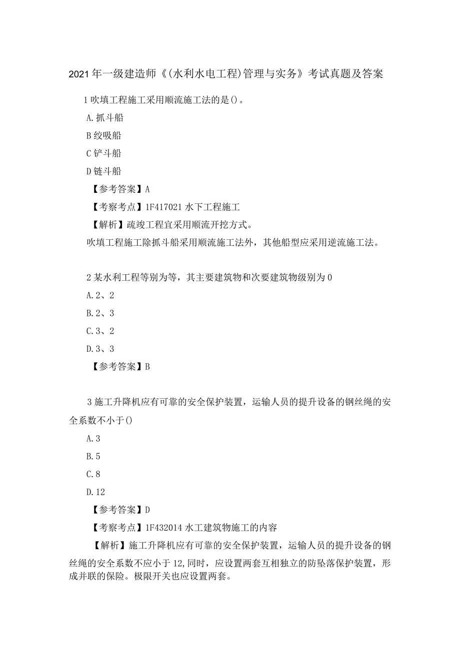 2021年一级建造师《(水利水电工程)管理与实务》考试真题及答案.docx_第1页