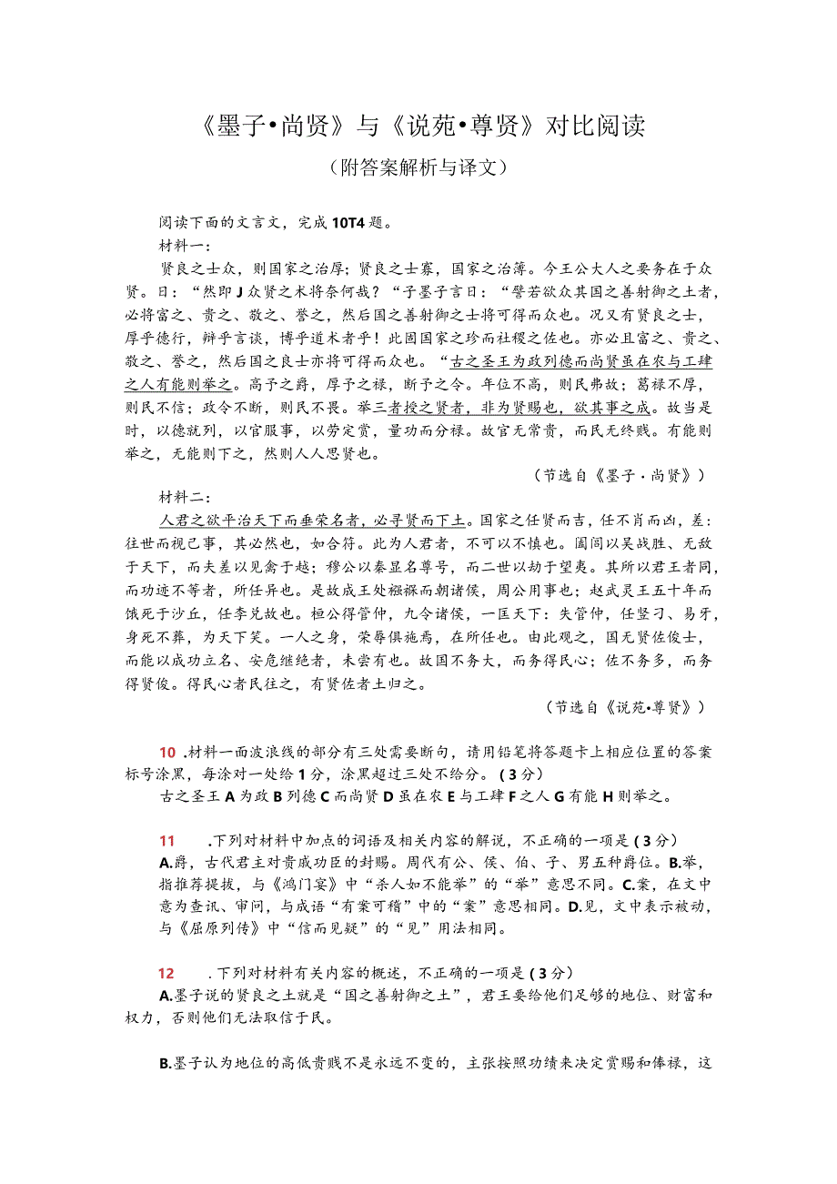 《墨子-尚贤》与《说苑-尊贤》对比阅读(附答案解析与译文).docx_第1页