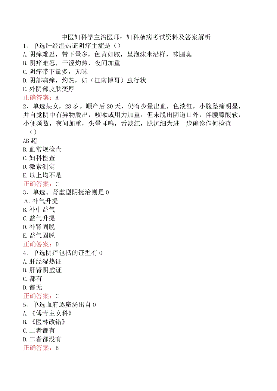 中医妇科学主治医师：妇科杂病考试资料及答案解析.docx_第1页